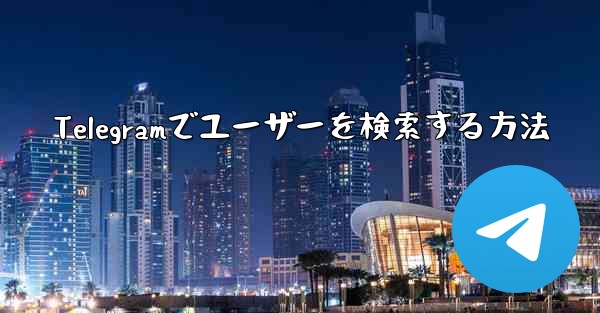 Telegramでユーザーを検索する方法