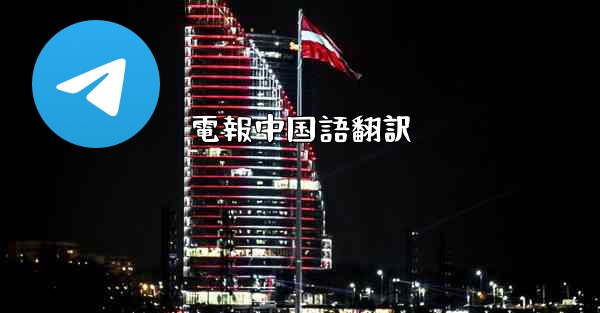 電報中国語翻訳