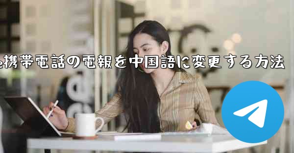 Apple携帯電話の電報を中国語に変更する方法