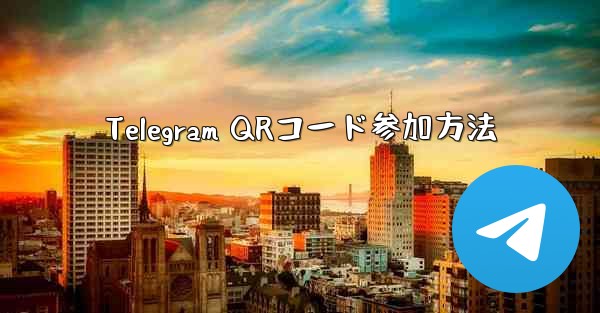 Telegram QRコード参加方法