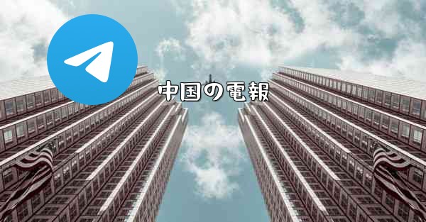 中国の電報