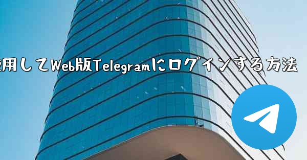 Googleアカウントを使用してWeb版Telegramにログインする方法