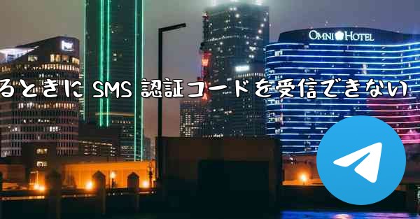 Telegram にログインするときに SMS 認証コードを受信できない
