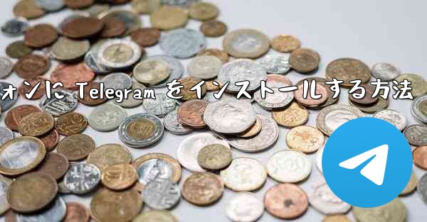 Android スマートフォンに Telegram をインストールする方法