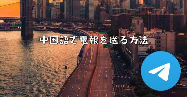 中国語で電報を送る方法