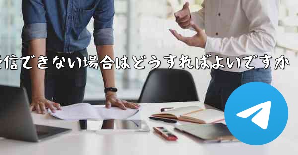 Telegram で認証コードを受信できない場合はどうすればよいですか