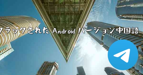 Telegram クラックされた Android バージョン中国語