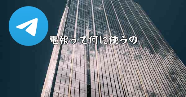 電報って何に使うの