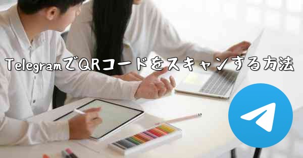 TelegramでQRコードをスキャンする方法