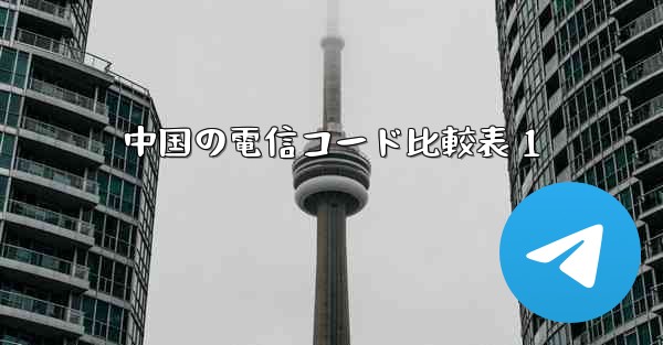 中国の電信コード比較表 1