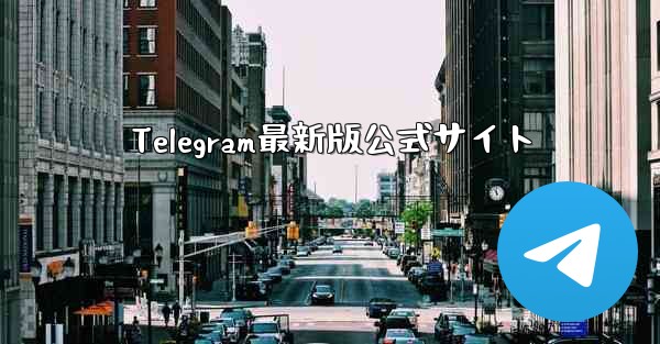 Telegram最新版公式サイト