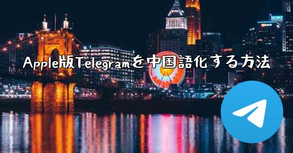 Apple版Telegramを中国語化する方法