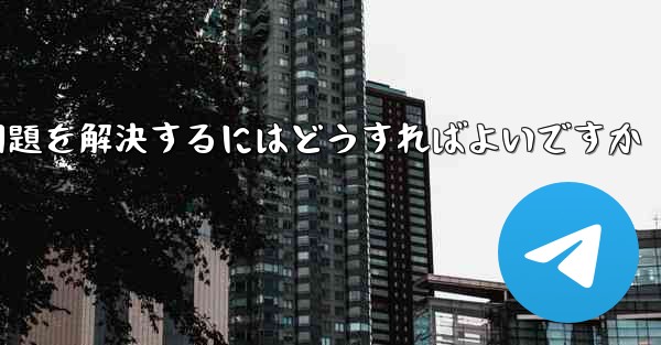 TelegramがSMS認証を受信できない問題を解決するにはどうすればよいですか