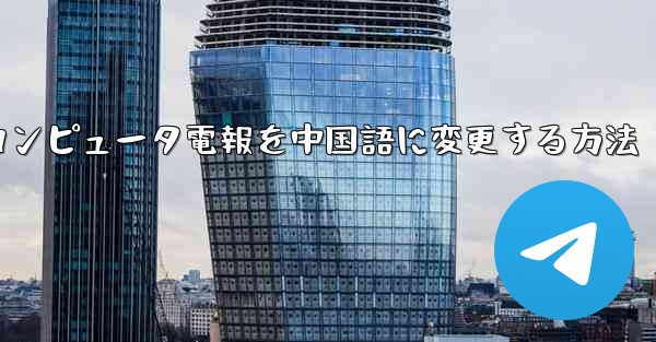 コンピュータ電報を中国語に変更する方法