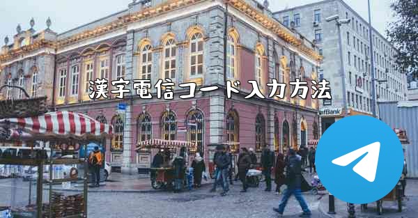 漢字電信コード入力方法