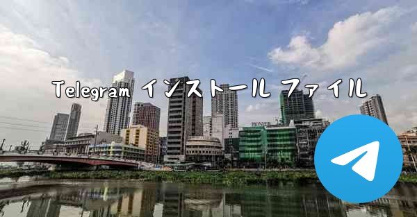 Telegram インストール ファイル
