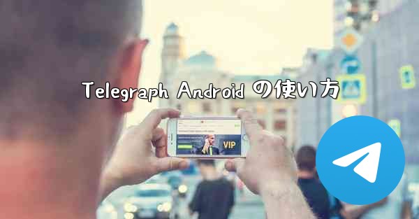 Telegraph Android の使い方