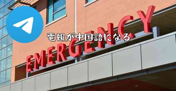 電報が中国語になる