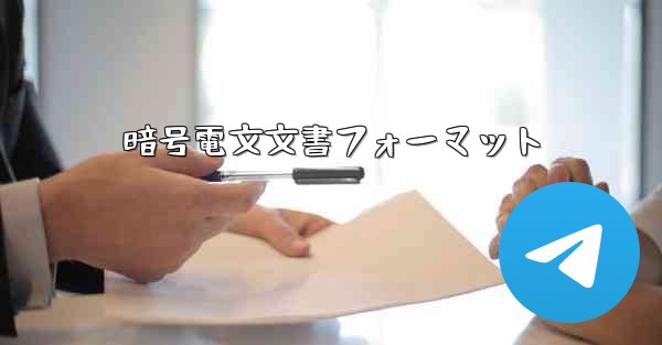 暗号電文文書フォーマット