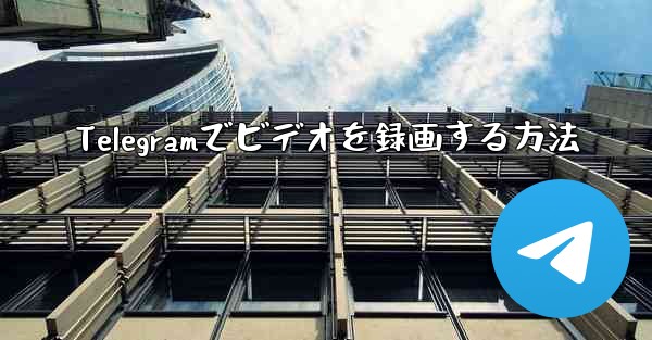 Telegramでビデオを録画する方法