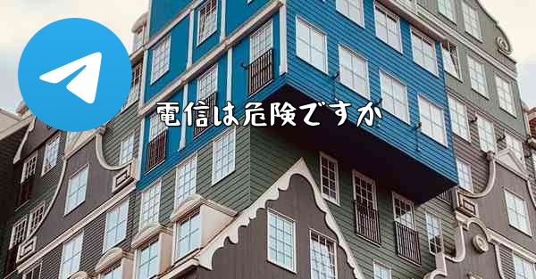 電信は危険ですか