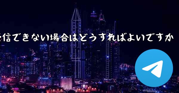 Telegram で SMS 認証コードを受信できない場合はどうすればよいですか