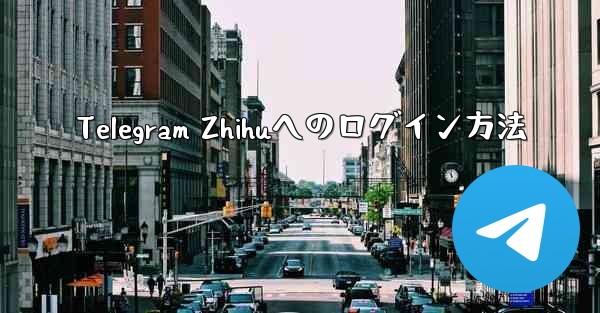 Telegram Zhihuへのログイン方法