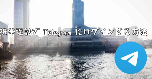 Apple 携帯電話で Telegram にログインする方法