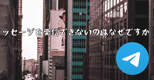 Telegram 検証コード テキスト メッセージを受信できないのはなぜですか