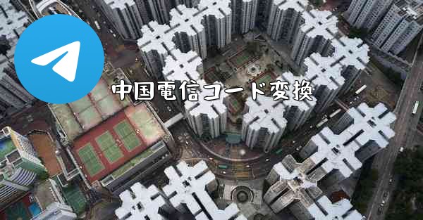 中国電信コード変換