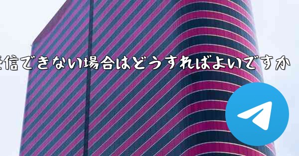 Telegram 携帯電話が確認コードを受信できない場合はどうすればよいですか