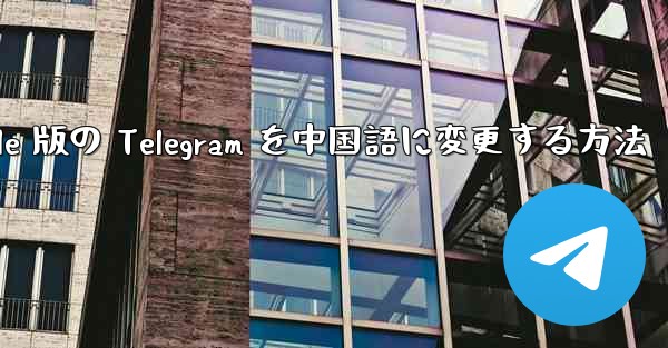 Apple 版の Telegram を中国語に変更する方法