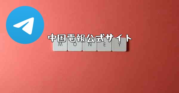 中国電報公式サイト