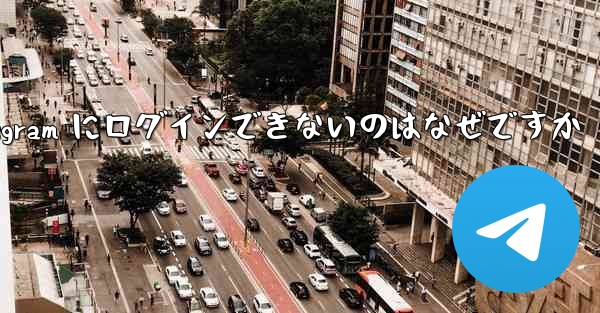 Apple Telegram にログインできないのはなぜですか