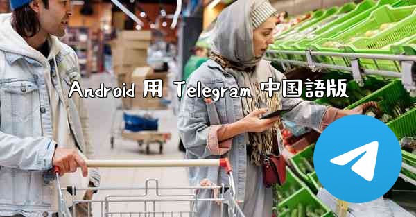 Android 用 Telegram 中国語版