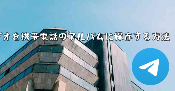 Telegramビデオを携帯電話のアルバムに保存する方法
