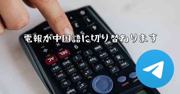 電報が中国語に切り替わります