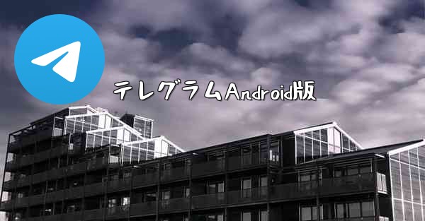 テレグラムAndroid版