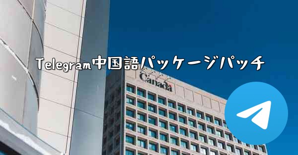 Telegram中国語パッケージパッチ