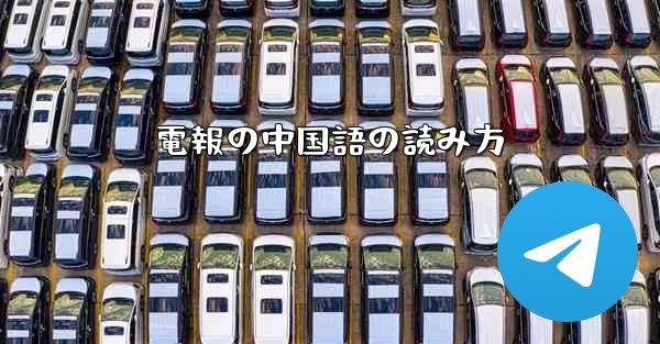 電報の中国語の読み方