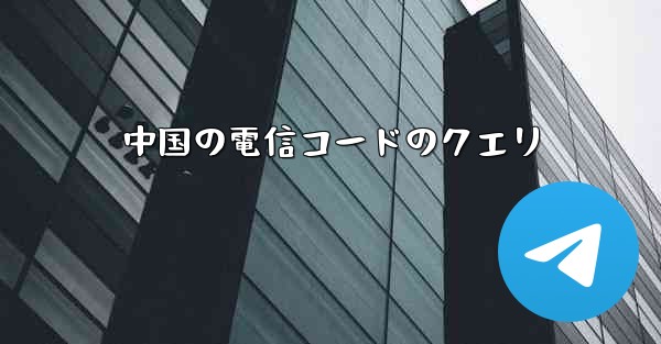 中国の電信コードのクエリ