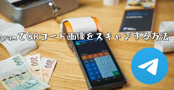TelegramでQRコード画像をスキャンする方法