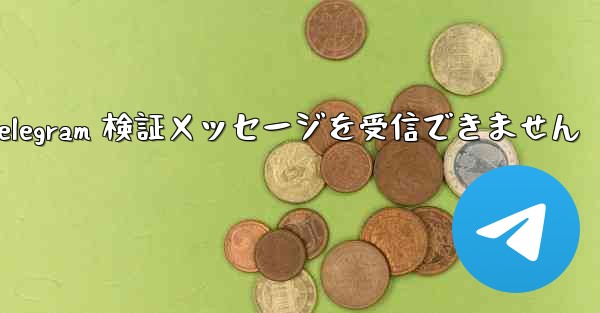 Xiaomi は Telegram 検証メッセージを受信できません