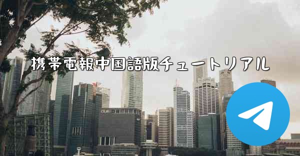 携帯電報中国語版チュートリアル