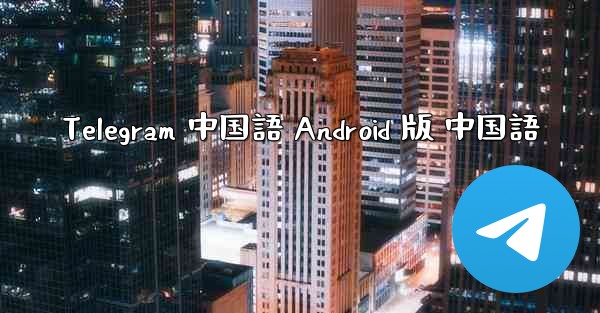 Telegram 中国語 Android 版 中国語
