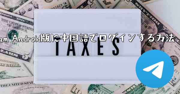 Telegram Android版に中国語でログインする方法