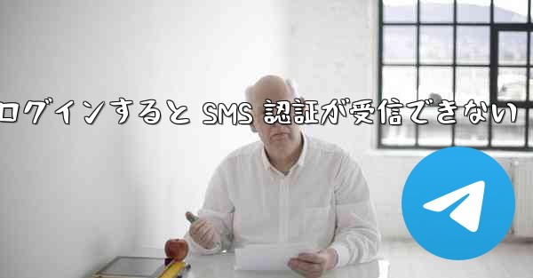 Telegram にログインすると SMS 認証が受信できない
