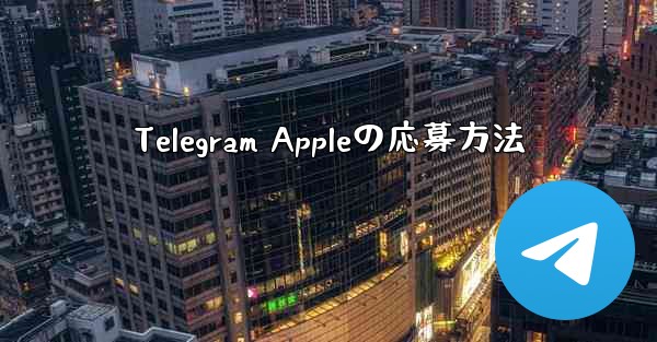 Telegram Appleの応募方法