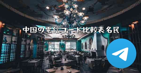 中国の電信コード比較表名民