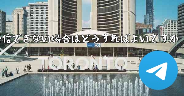 Telegram にログインするときに SMS 認証を受信できない場合はどうすればよいですか